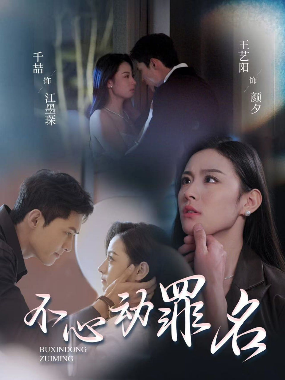 不心動(dòng)罪名 