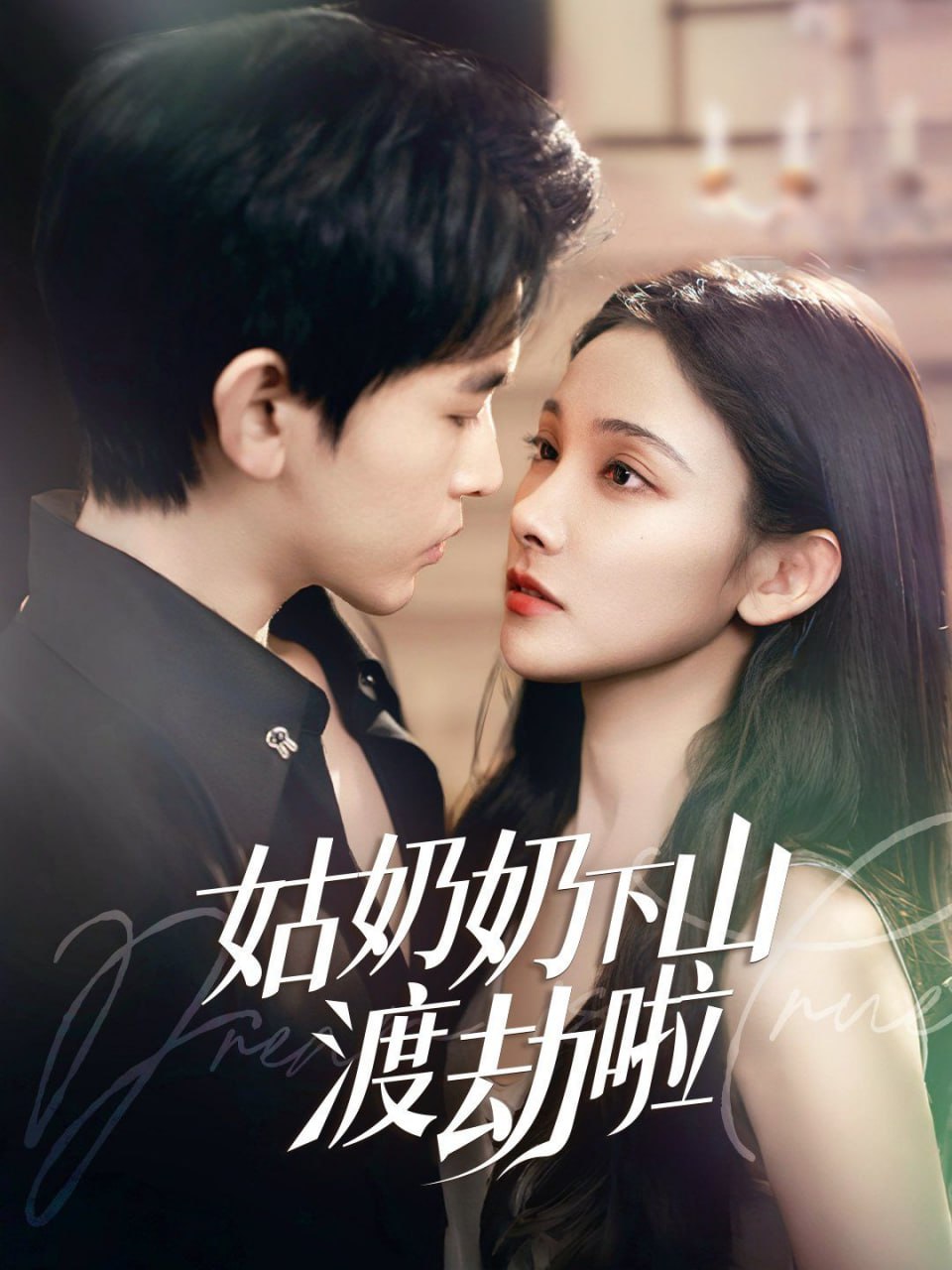 姑奶奶下山渡劫啦,家有仙妻有億點強 