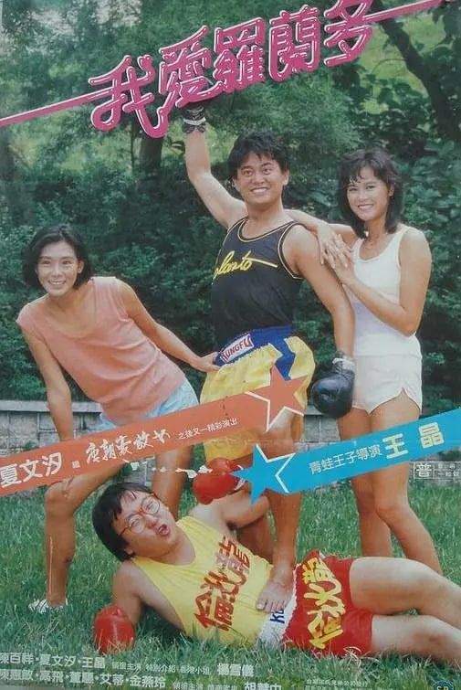 我爱罗兰度 
