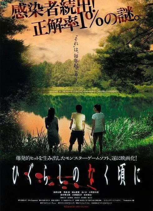 寒蝉鸣泣之时,2008 