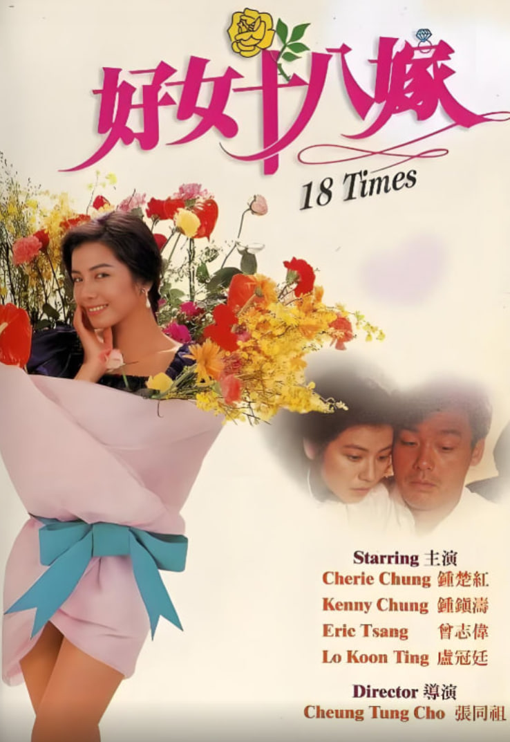 好女十八嫁 