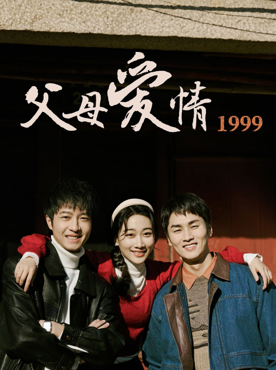 父母愛(ài)情1999 