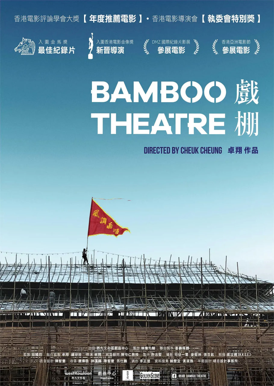戏棚,2019 