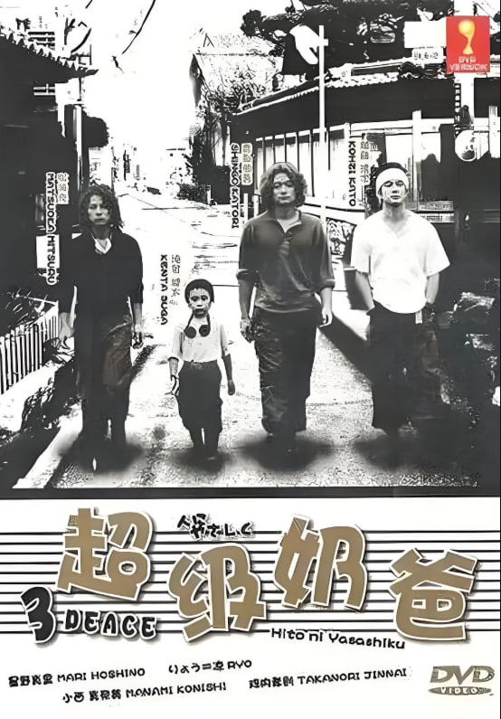 超级奶爸,人 