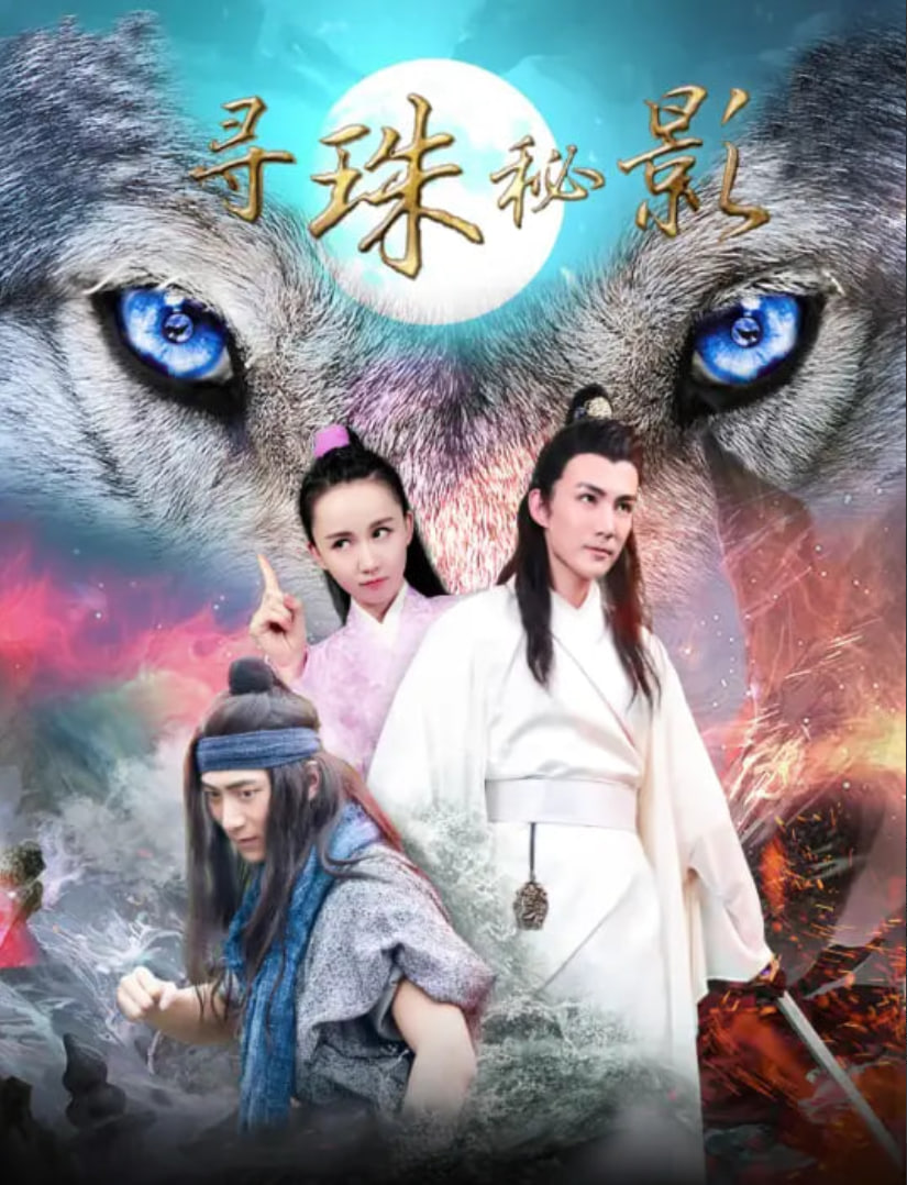 尋珠秘影 