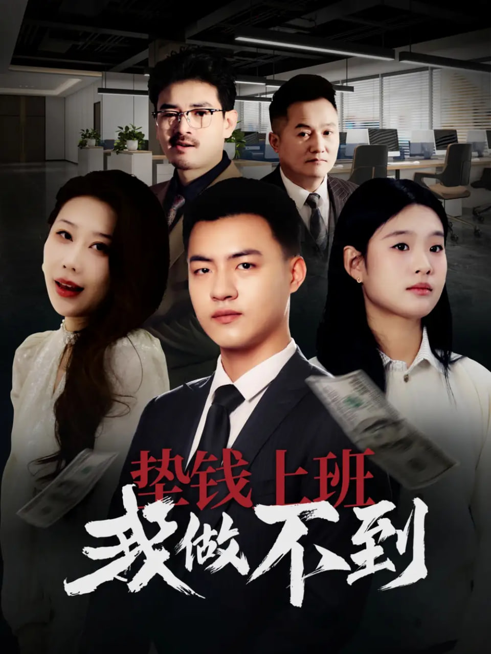 墊錢(qián)上班我做不到 