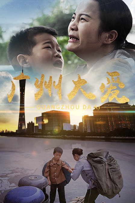 廣州大愛 