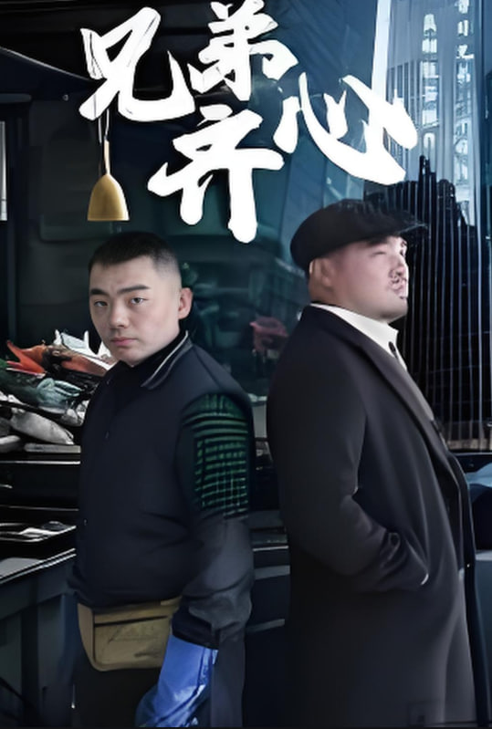 兄弟齊心 