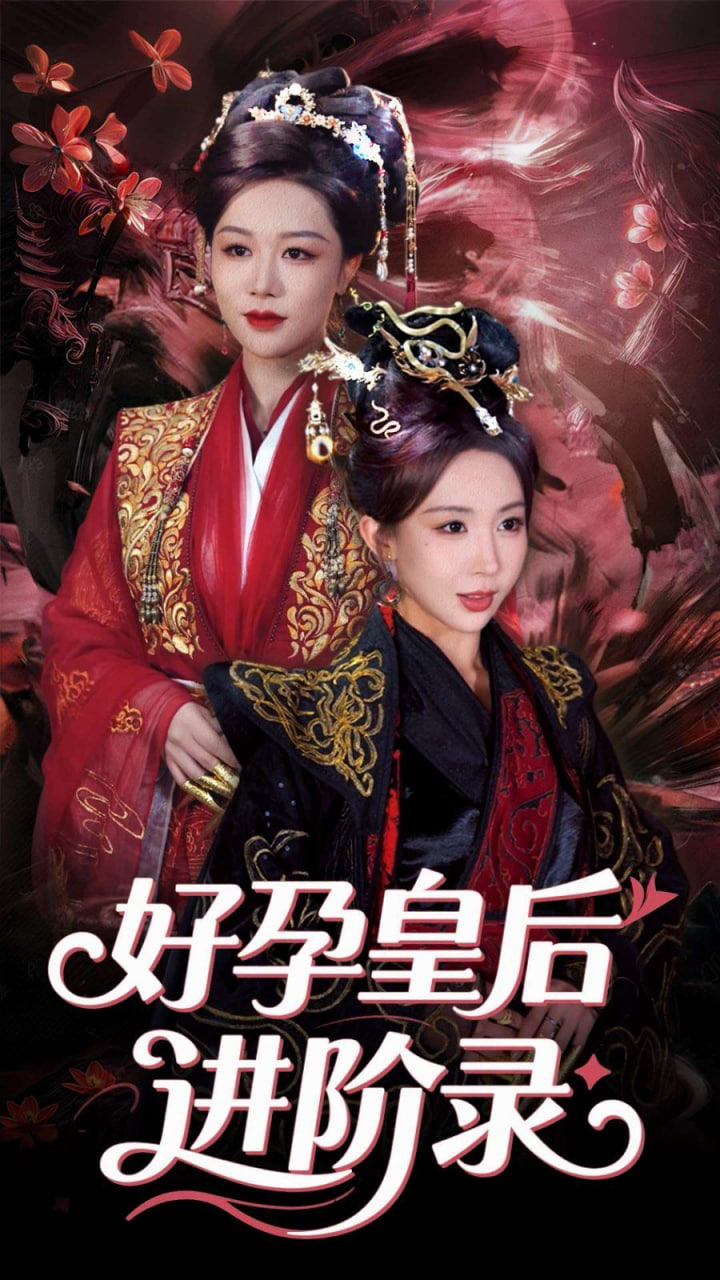 新,好孕皇后進(jìn)階錄 