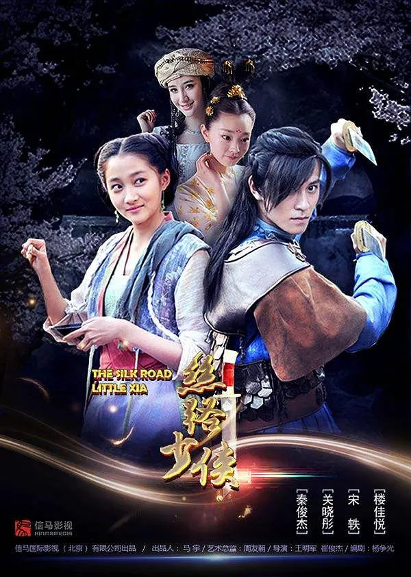 丝路少侠上部 