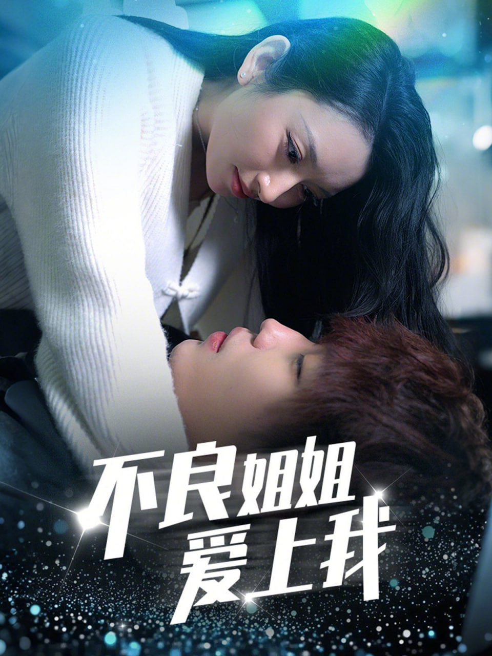 不良姐姐愛上我 