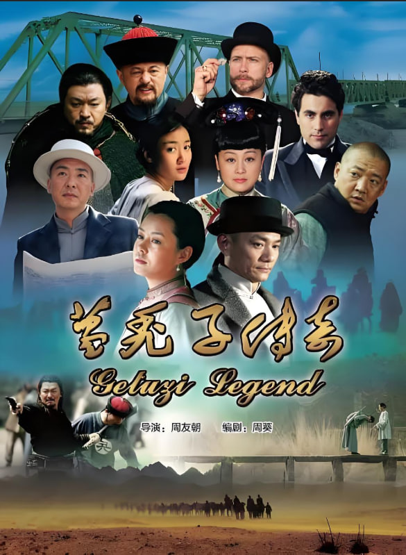 葛禿子傳奇 