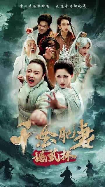 千金肥妻撼武林 