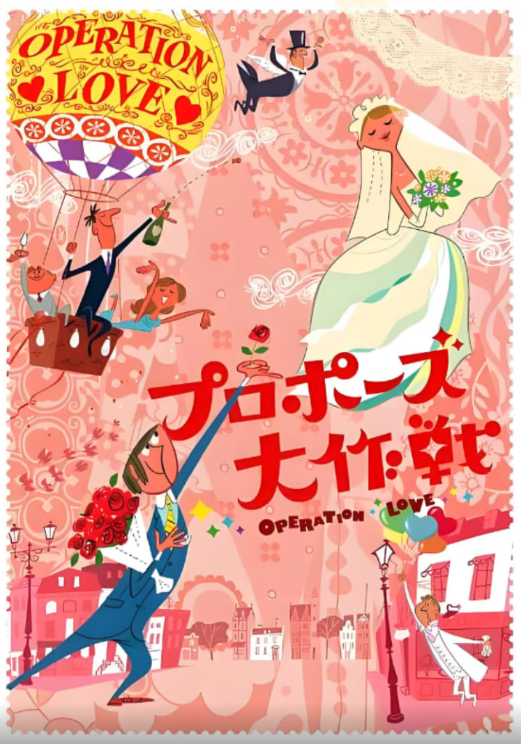 求婚大作战,第一季 