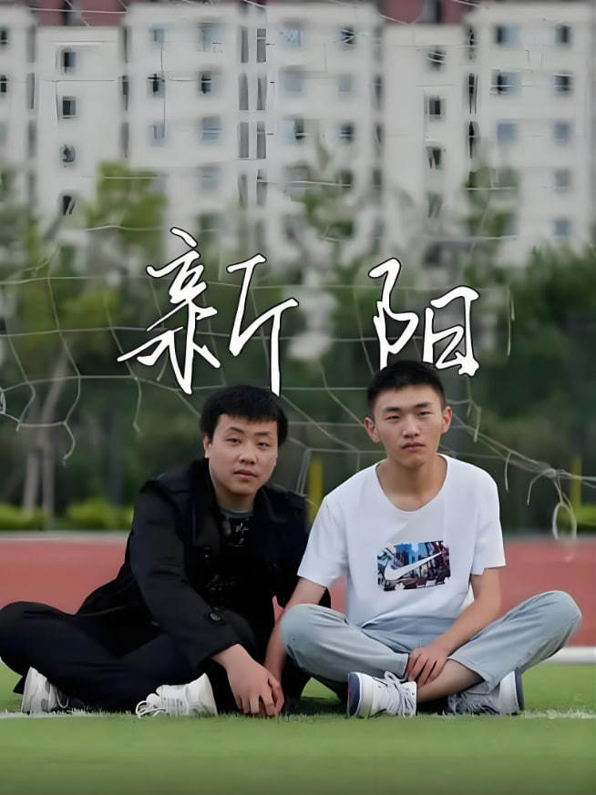 新陽(yáng),2022 