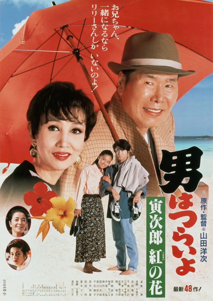 寅次郎的故事48 