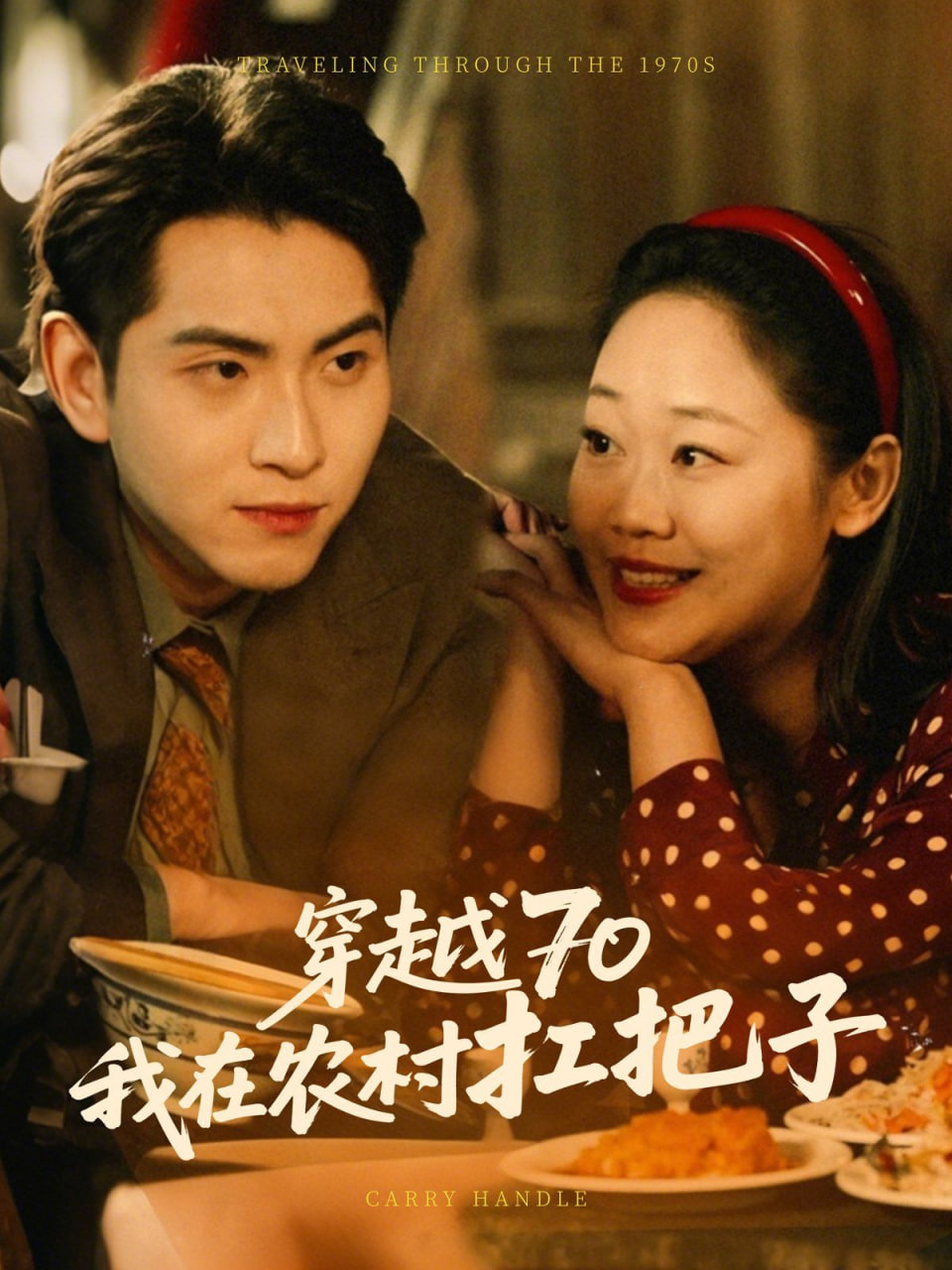 穿越70我在農(nóng)村扛把子 