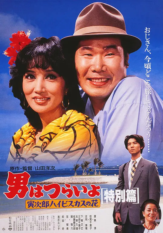 寅次郎的故事,寅次郎芙蓉花特別篇 
