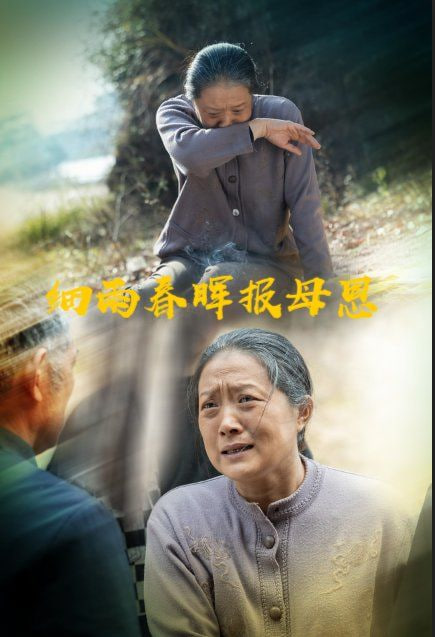 細雨春暉報母恩 