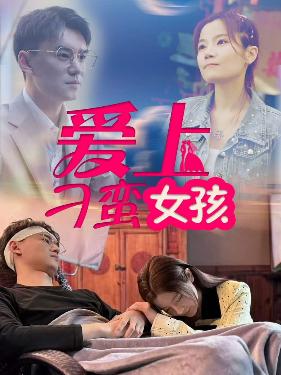 愛(ài)上刁蠻女孩 