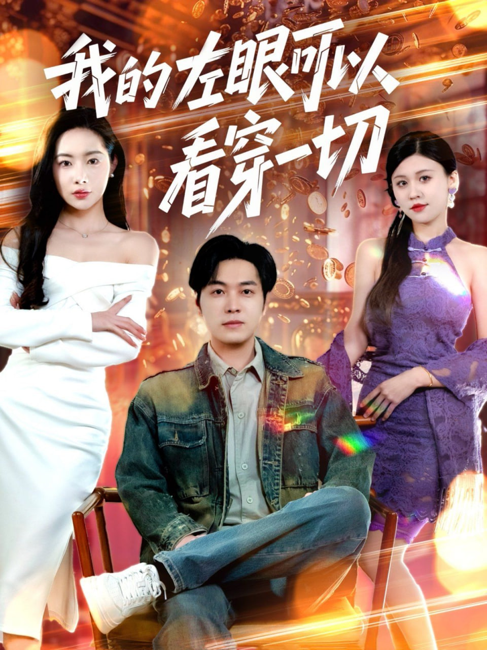 我的左眼可以看穿一切 
