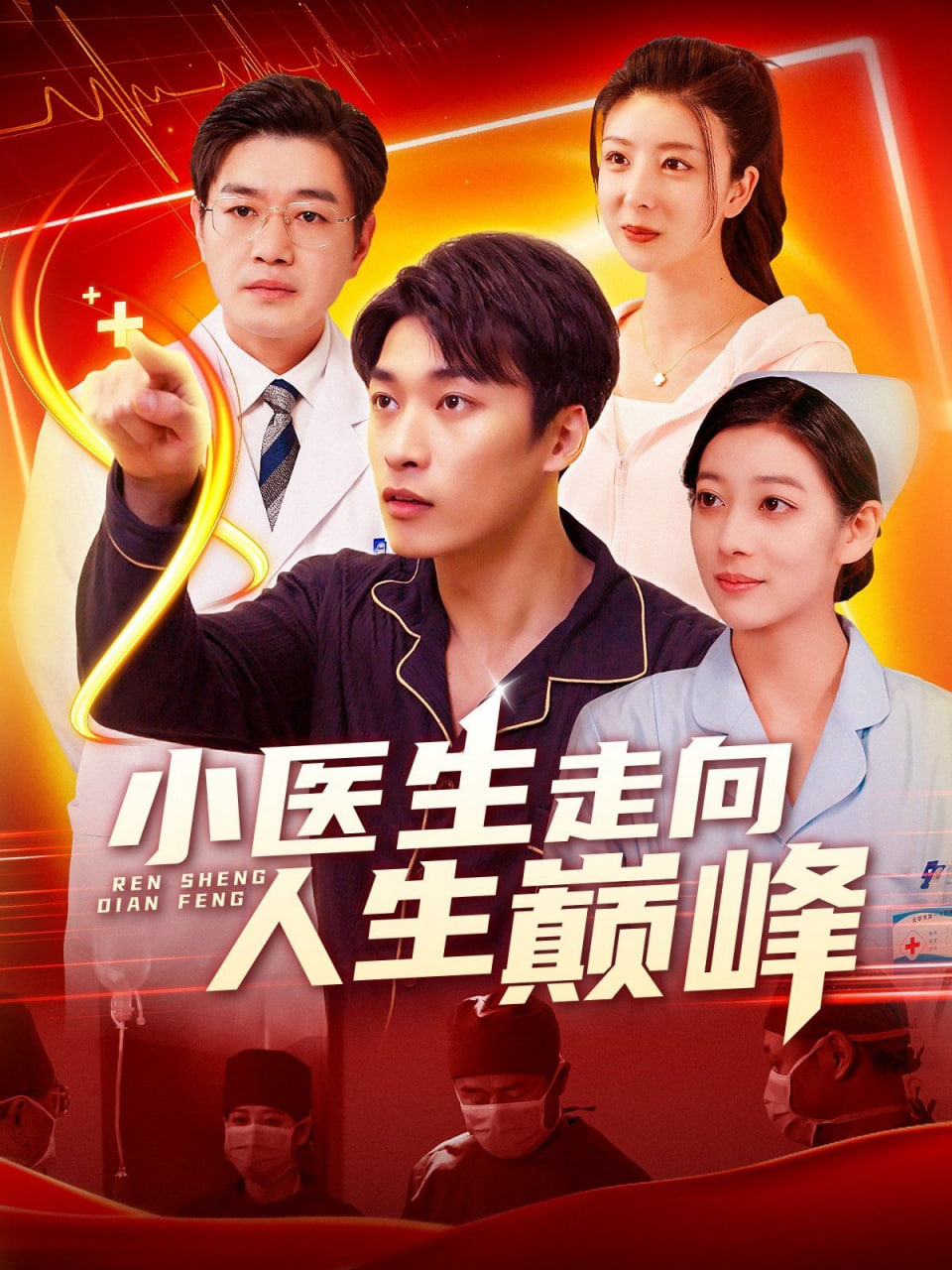 小醫(yī)生走向人生巔峰 
