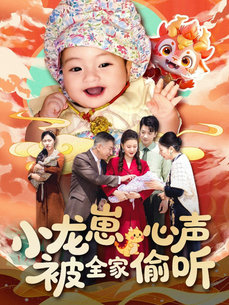 小龍崽心聲被全家偷聽 