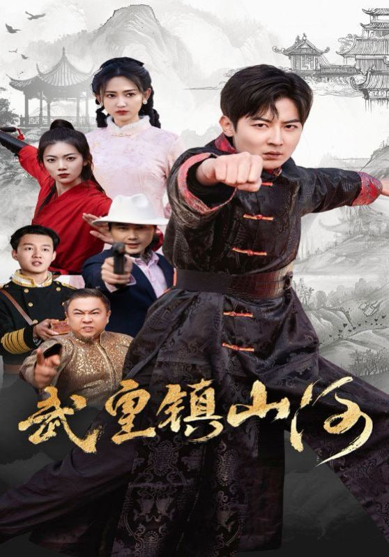 武皇鎮(zhèn)山河 
