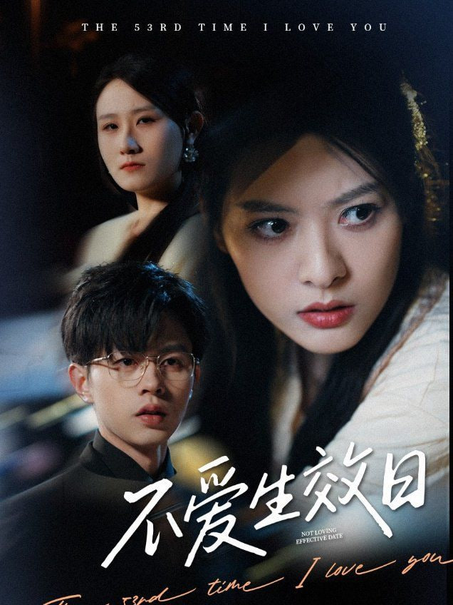 不愛(ài)生效日 