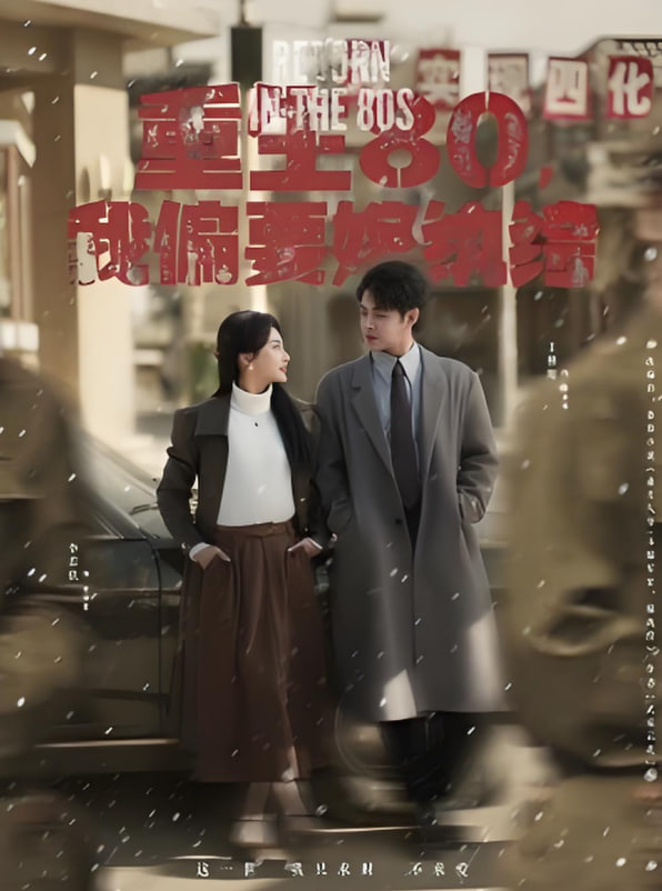 重生80,我偏要嫁紈绔 