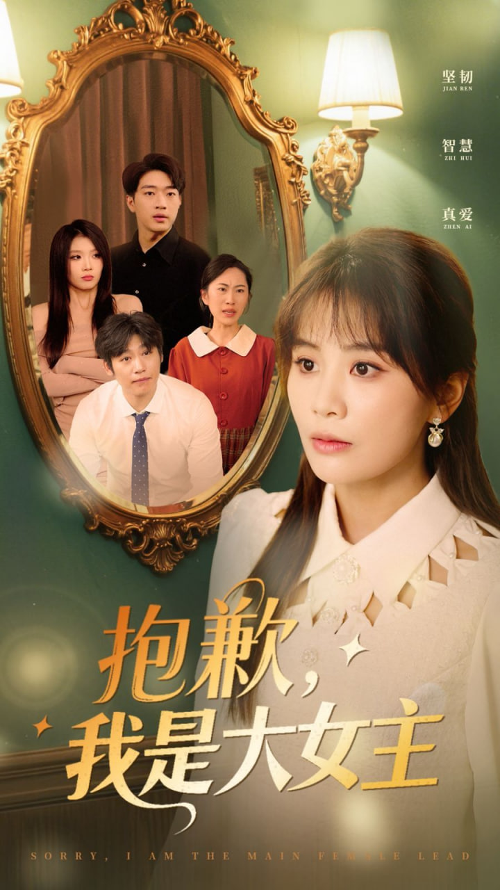 抱歉,我是大女主 