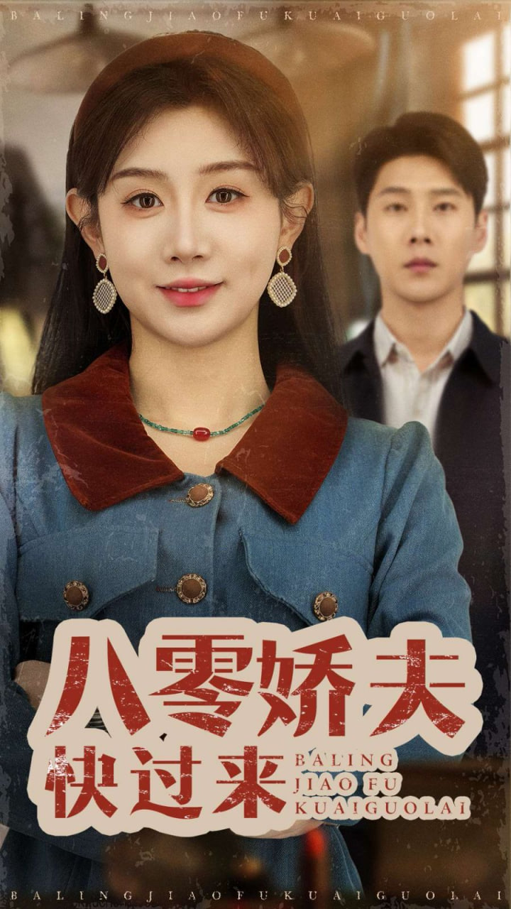 八零嬌夫快過來 