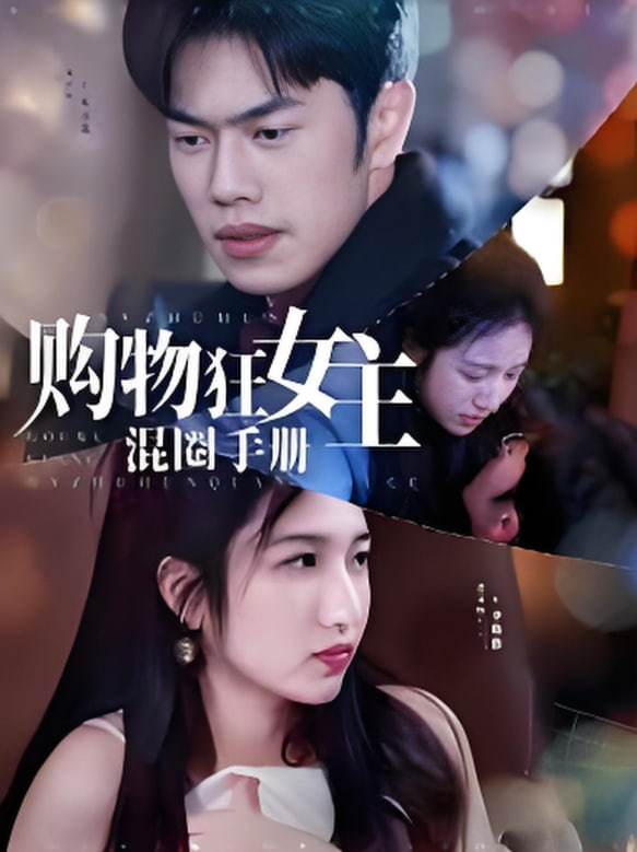 購物狂女主混圈手冊(cè) 