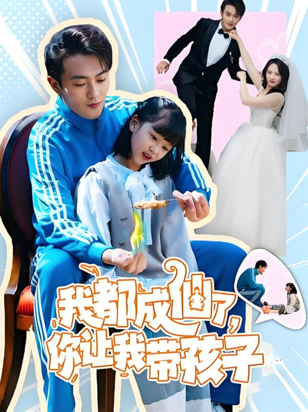我都成仙了,你讓我?guī)Ш⒆?
