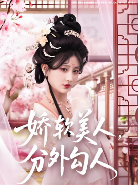 嬌軟美人,分外勾人 