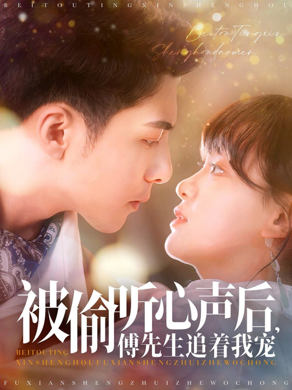 被偷聽(tīng)心聲后,傅先生追著我寵 