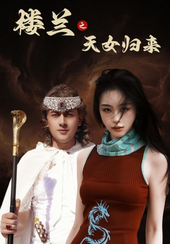 樓蘭之天女歸來(lái) 