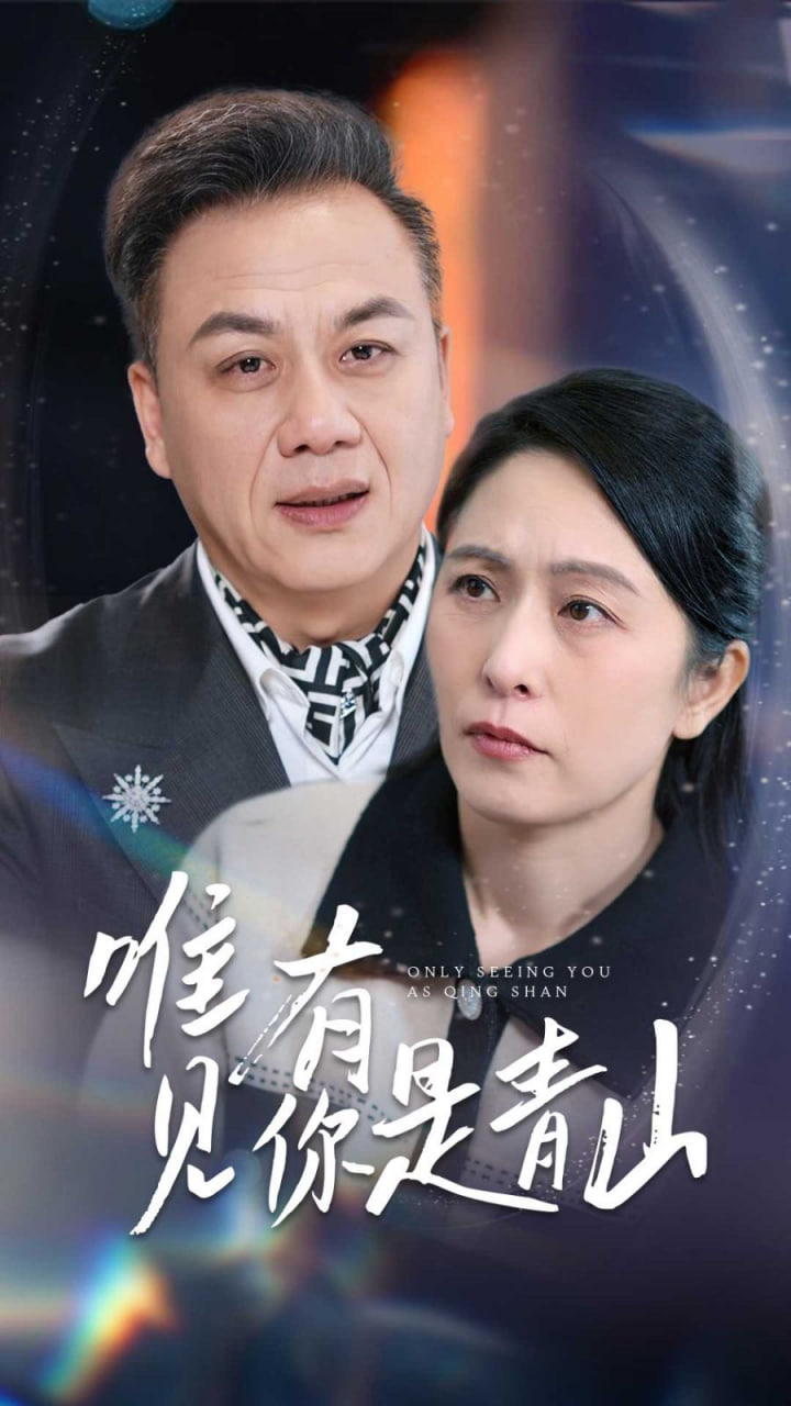 唯有見(jiàn)你是青山 