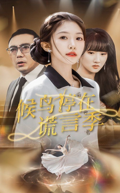 候鳥停在謊言季 