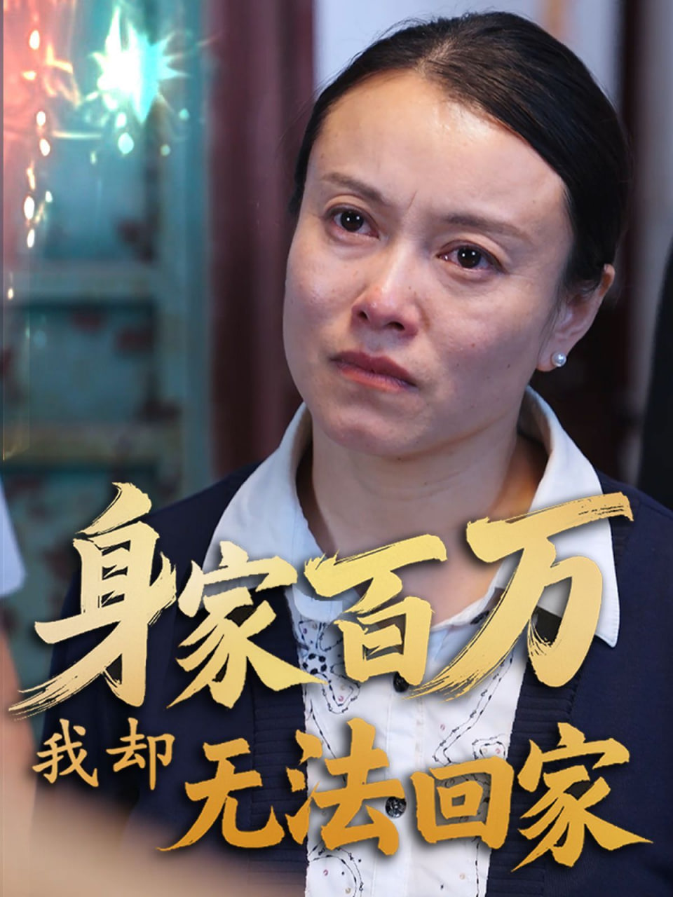 身家百萬我卻無法回家 