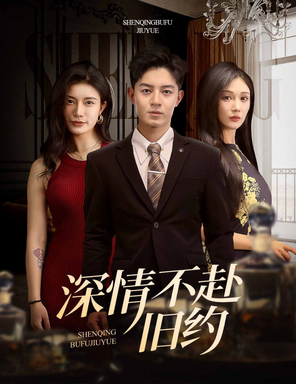 深情不赴舊約 