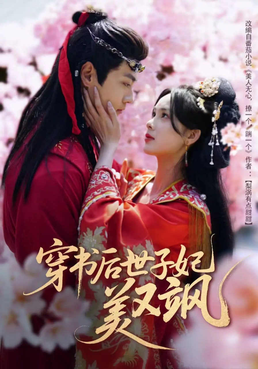 穿書(shū)后世子妃美又颯 