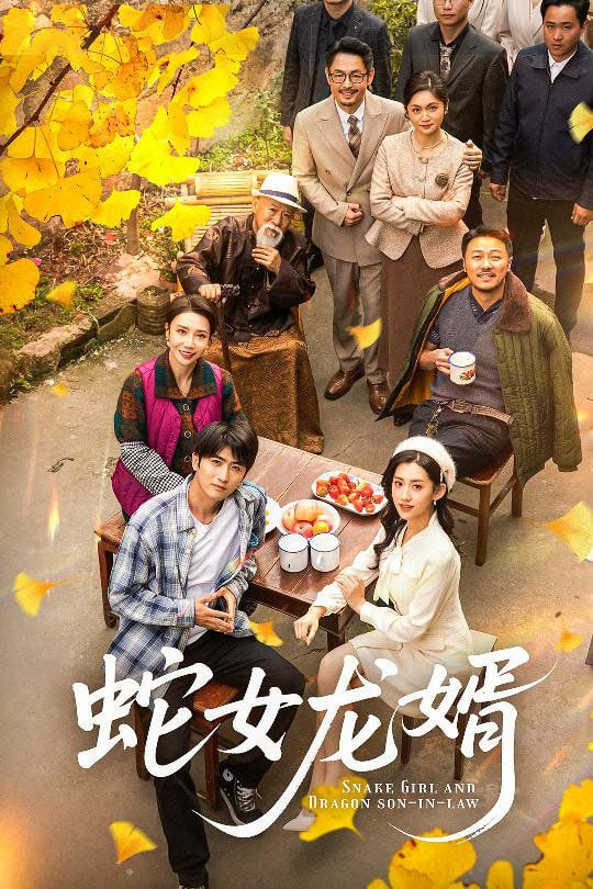 蛇女龍婿,不負韶華不負卿 