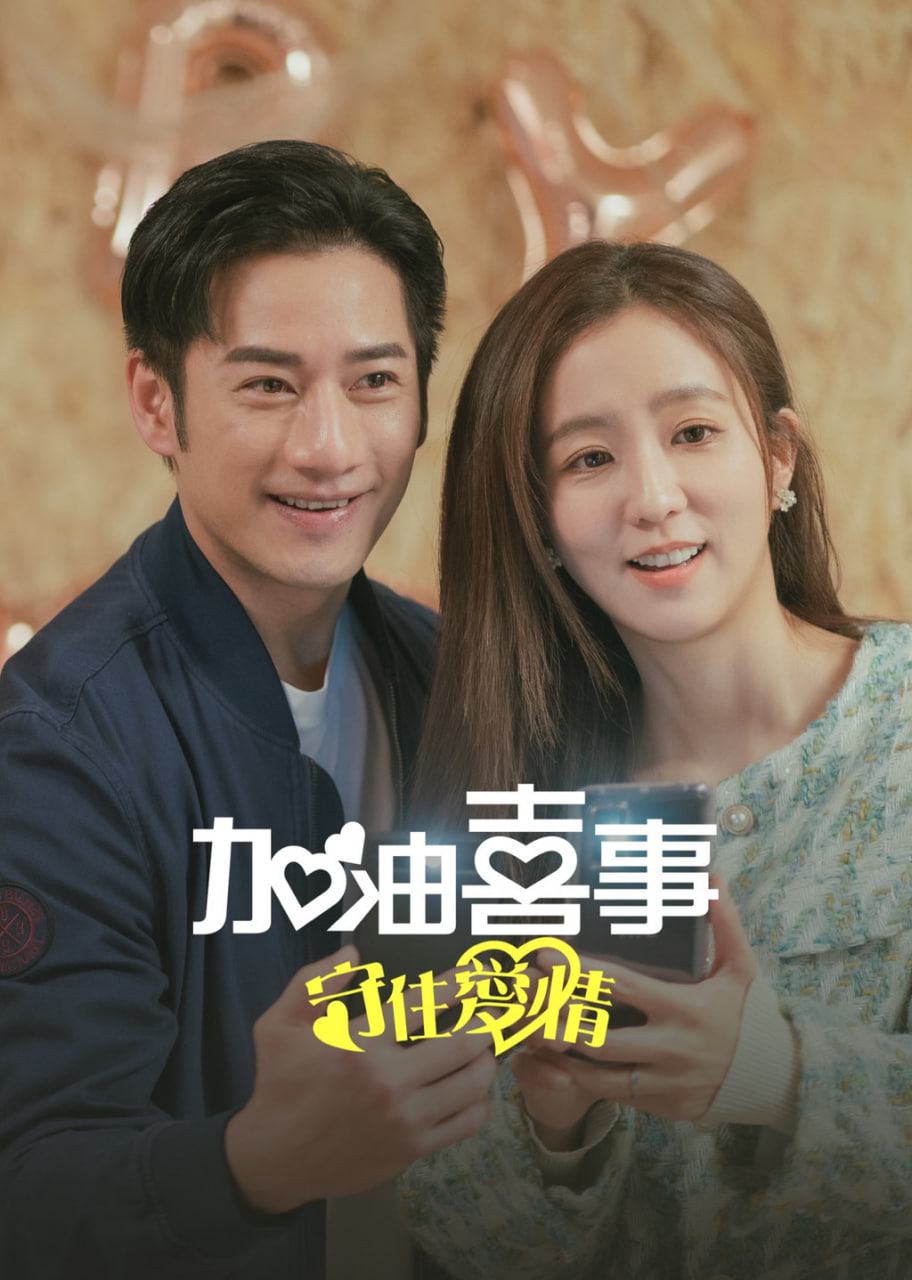 加油喜事-守住愛情 