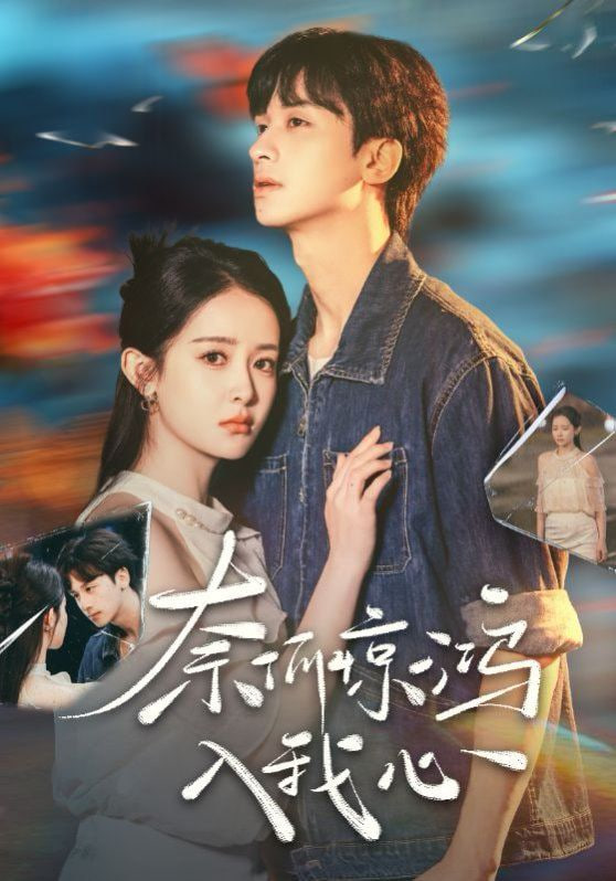 奈何驚鴻入我心 