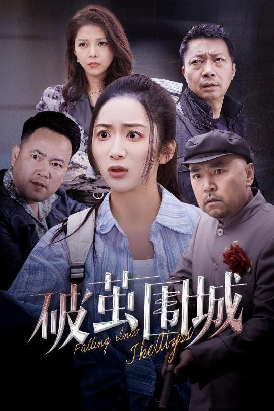 破繭圍城 