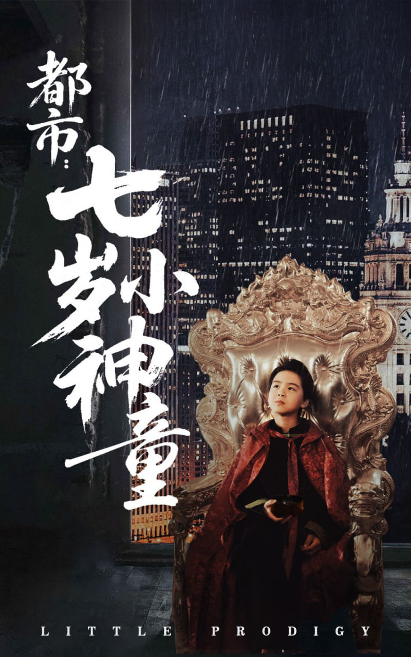 都市,七歲小神童 