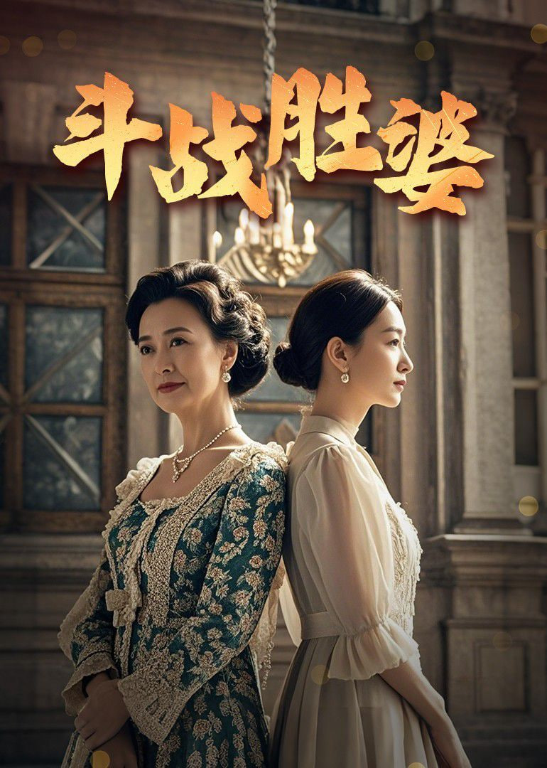 斗戰(zhàn)勝婆 