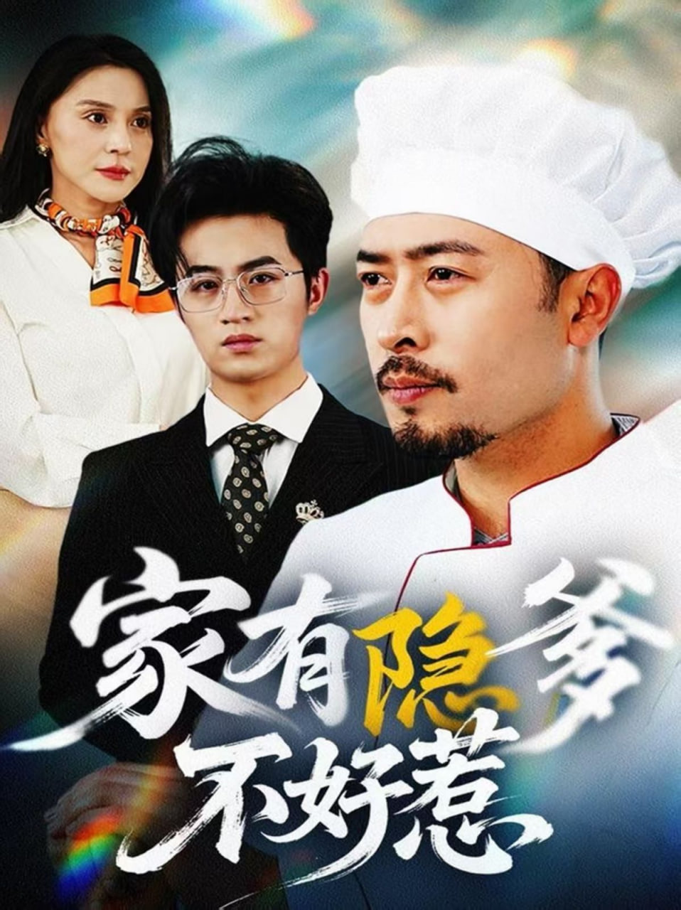 家有隱爹不好惹 