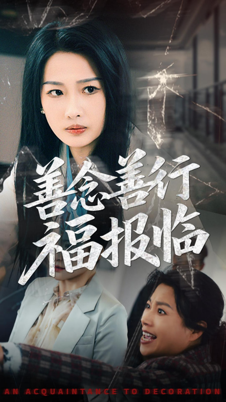 善念善行福報(bào)臨 